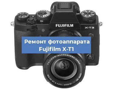Замена объектива на фотоаппарате Fujifilm X-T1 в Тюмени